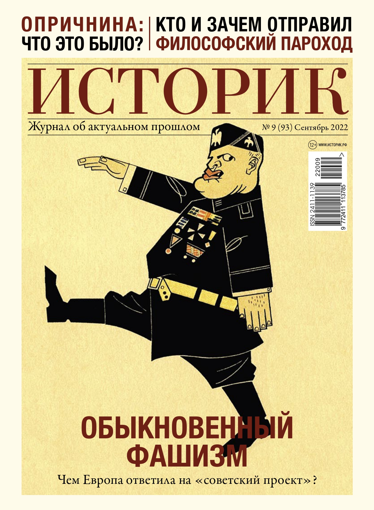 Журнал Обыкновенный фашизм